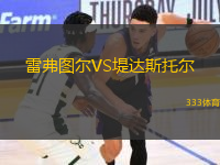 雷弗圖爾VS堤達(dá)斯托爾