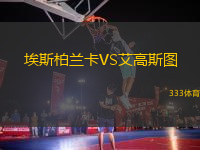 埃斯柏蘭卡VS艾高斯圖
