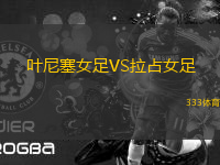 葉尼塞女足VS拉占女足