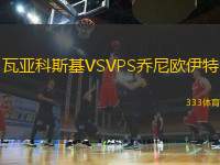 瓦亞科斯基VSVPS喬尼歐伊特