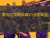 索克爾克勒澤威VS卡圖斯亞