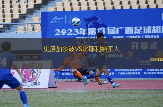 史洛加多波VS比耶利納工人
