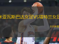 米亞瓦斯巴達(dá)女足VS塔特蘭女足