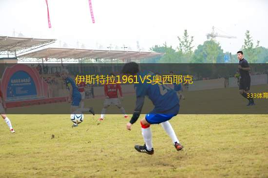 伊斯特拉1961VS奧西耶克