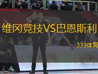維岡競(jìng)技VS巴恩斯利