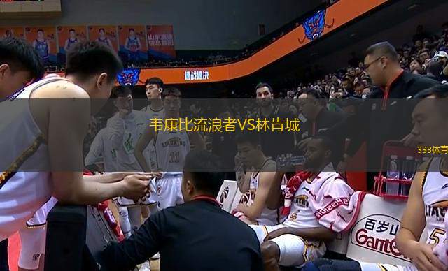 韋康比流浪者VS林肯城