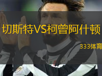 切斯特VS柯曾阿什頓