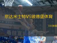 京達米士特VS彼德堡體育