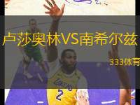 盧莎奧林VS南希爾茲