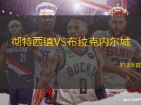 徹特西鎮(zhèn)VS布拉克內(nèi)爾城