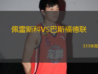 佩雷斯科VS巴斯福德聯(lián)