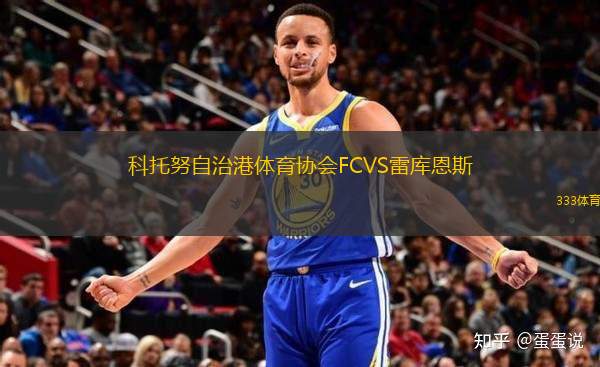 科托努自治港體育協(xié)會(huì)FCVS雷庫(kù)恩斯