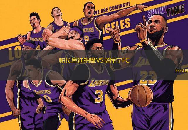 帕拉庫迪納摩VS塔庫寧FC