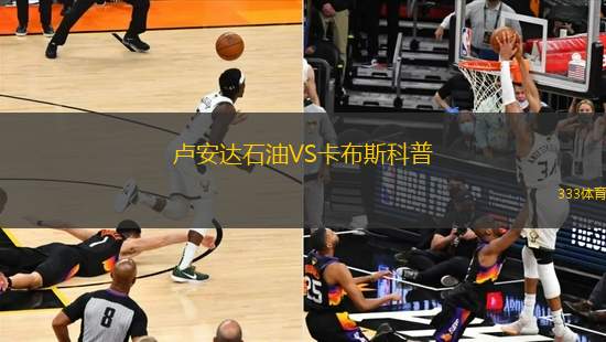 盧安達(dá)石油VS卡布斯科普