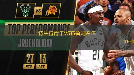 特蘭特青年VS布魯姆希爾