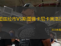 圖茲拉市VS斯圖普卡尼卡奧洛沃