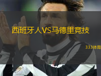 西班牙人VS馬德里競技