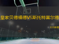 皇家貝德福德VS斯托特富爾德