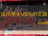 法爾茅夫VS馬爾文鎮(zhèn)