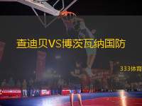 查迪貝VS博茨瓦納國(guó)防