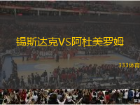 錫斯達(dá)克VS阿杜美羅姆