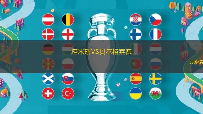 塔米斯VS貝爾格萊德
