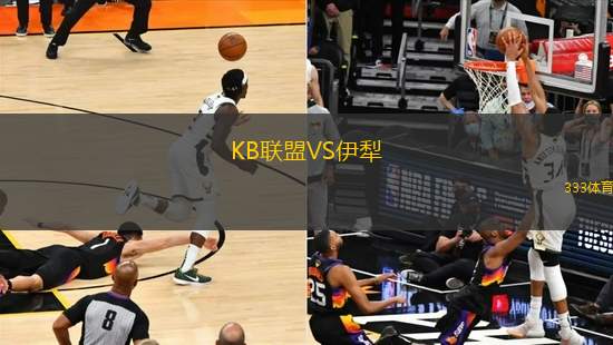 KB聯(lián)盟VS伊犁