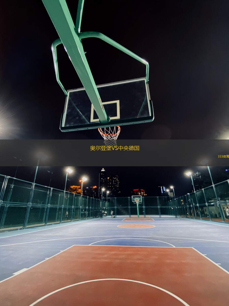 奧爾登堡VS中央德國