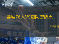 費城76人VS邁阿密熱火