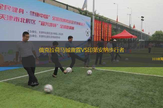 俄克拉荷馬城雷霆VS印第安納步行者