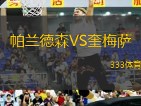 帕蘭德森VS奎梅薩