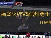 福島火絆VS信州勇士