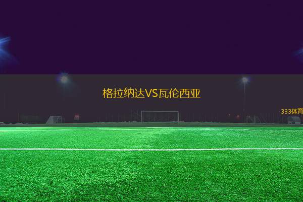 格拉納達VS瓦倫西亞