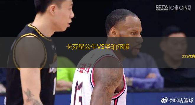 卡芬堡公牛VS圣珀?duì)栯?> </a>
            <div   id=