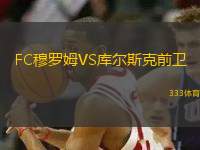 FC穆羅姆VS庫(kù)爾斯克前衛(wèi)