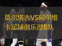 莫爾塔古VS阿爾維卡足球俱樂部B隊(duì)