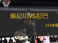 佩尼切VS彭巴