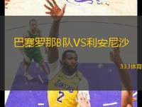 巴塞羅那B隊VS利安尼沙