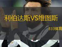 利伯達(dá)斯VS維圖斯