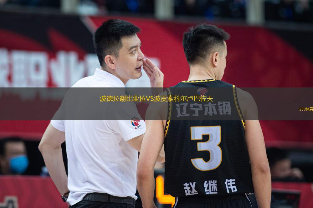 波德拉謝比亞拉VS波貢索科爾盧巴佐夫