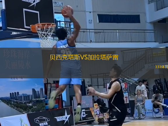 貝西克塔斯VS加拉塔薩雷