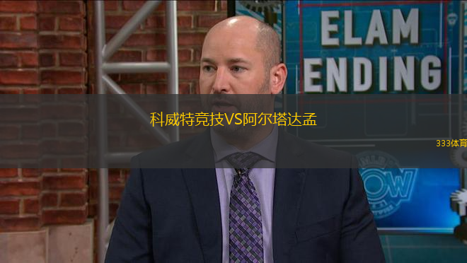科威特競技VS阿爾塔達(dá)孟