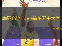 庫(kù)尼布洛FCVS基多天主大學(xué)
