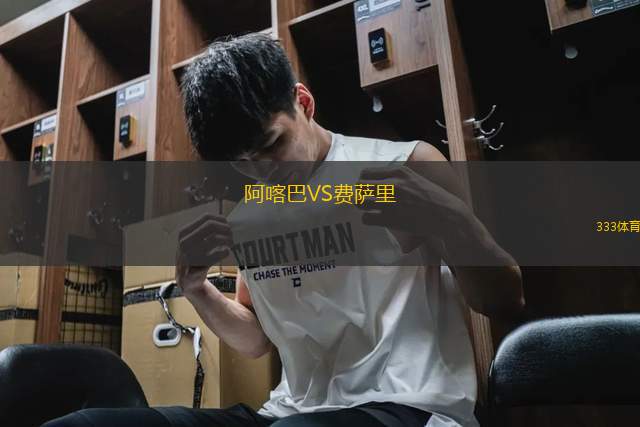 阿喀巴VS費(fèi)薩里