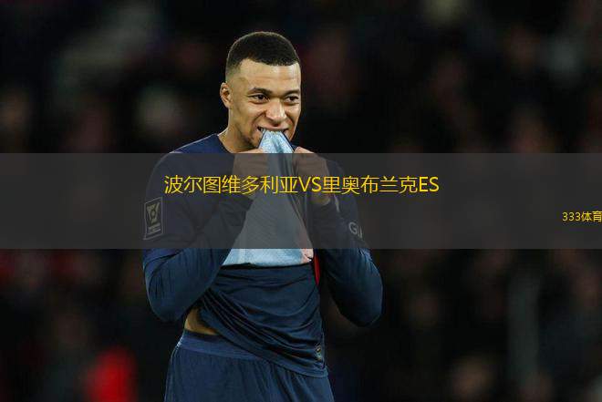 波爾圖維多利亞VS里奧布蘭克ES