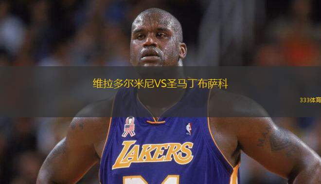 維拉多爾米尼VS圣馬丁布薩科