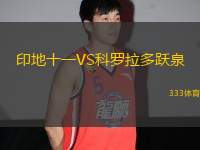 印地十一VS科羅拉多躍泉