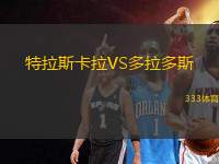 特拉斯卡拉VS多拉多斯