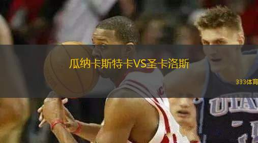 瓜納卡斯特卡VS圣卡洛斯