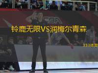 鈴鹿無限VS潤梅爾青森